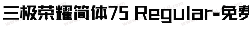 三极荣耀简体75 Regular字体转换
